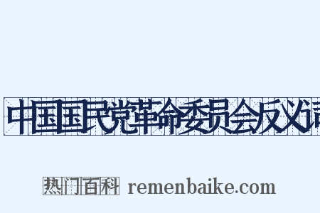 中国国民党革命委员会反义词是什么意思的图片